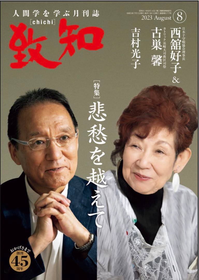 致知:2023年5月号〜2024年6月号