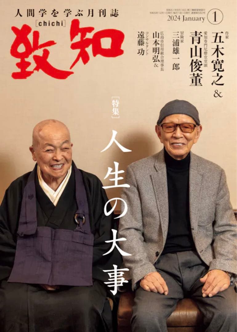 致知:2023年5月号〜2024年6月号