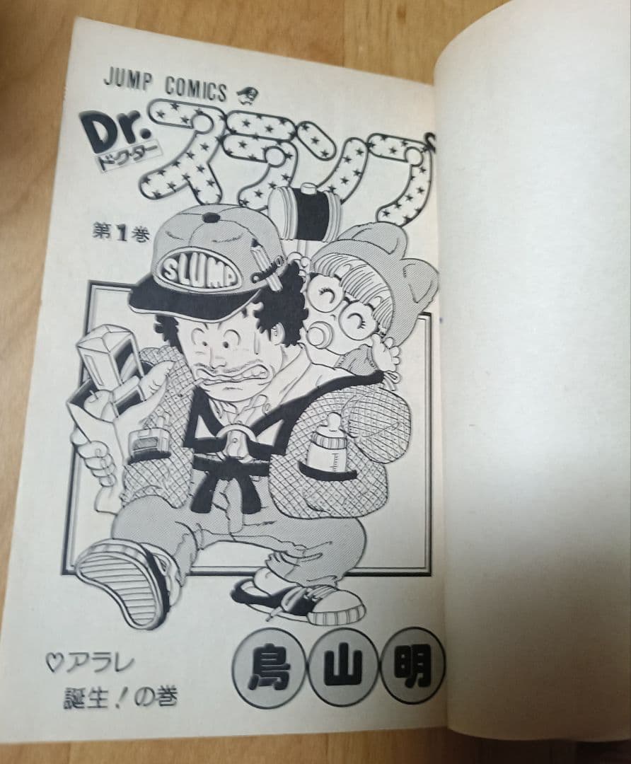 ①【レア初版本】 Dr.スランプ 第1巻+②テレビ初アニメ化記念号の極希少セット