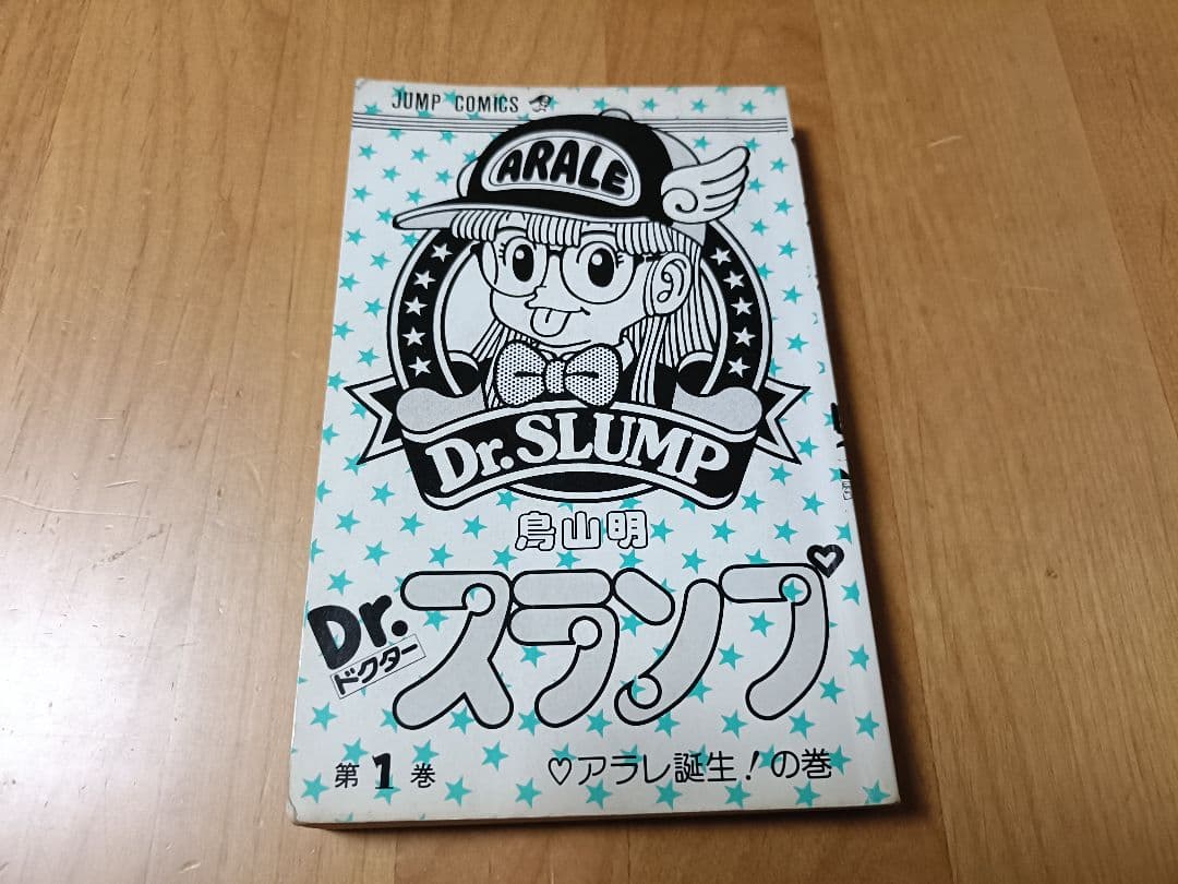 ①【レア初版本】 Dr.スランプ 第1巻+②テレビ初アニメ化記念号の極希少セット