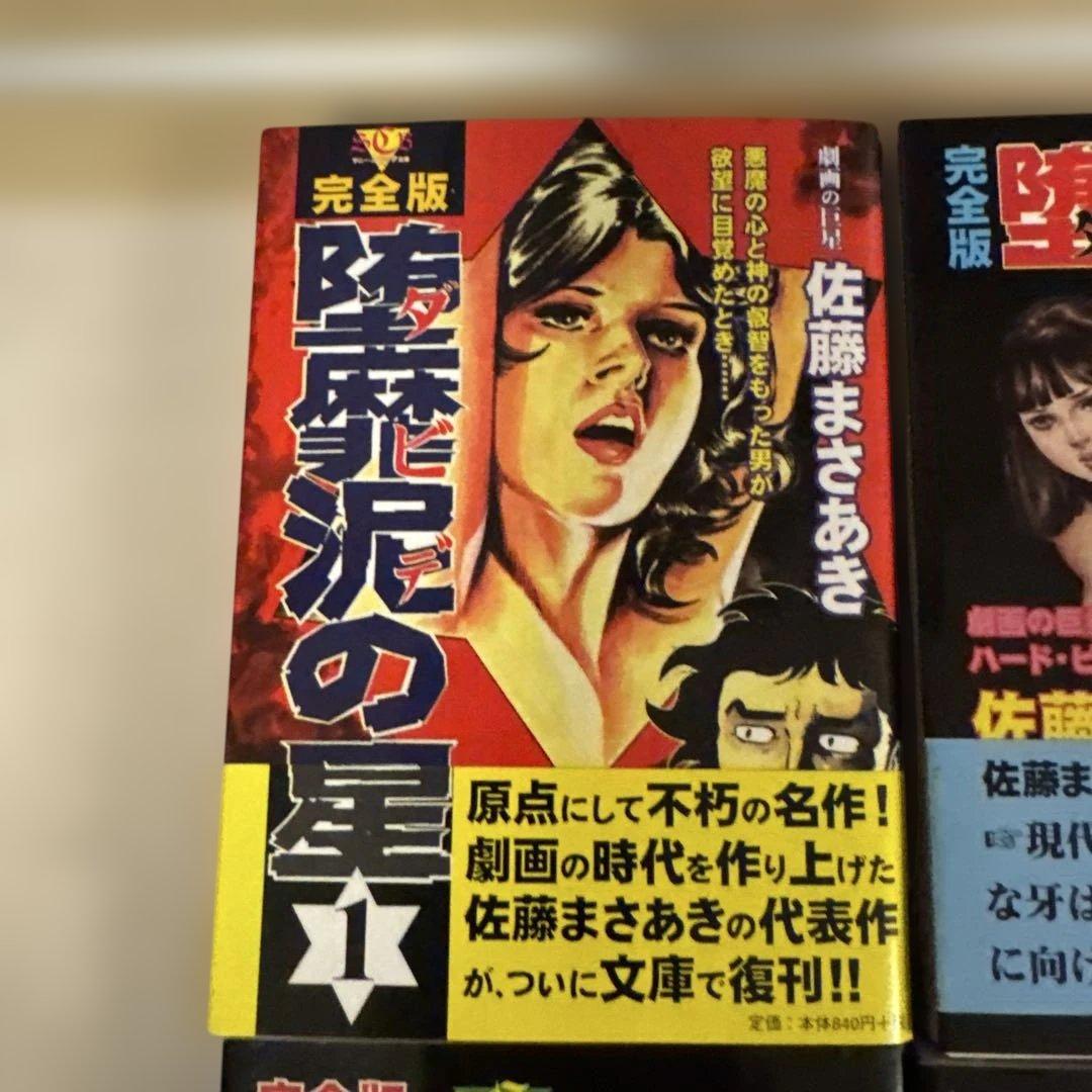 【貴重本】【美品・全巻初版】完全版 堕靡泥の星　全9巻　佐藤まさあき　サニー出版