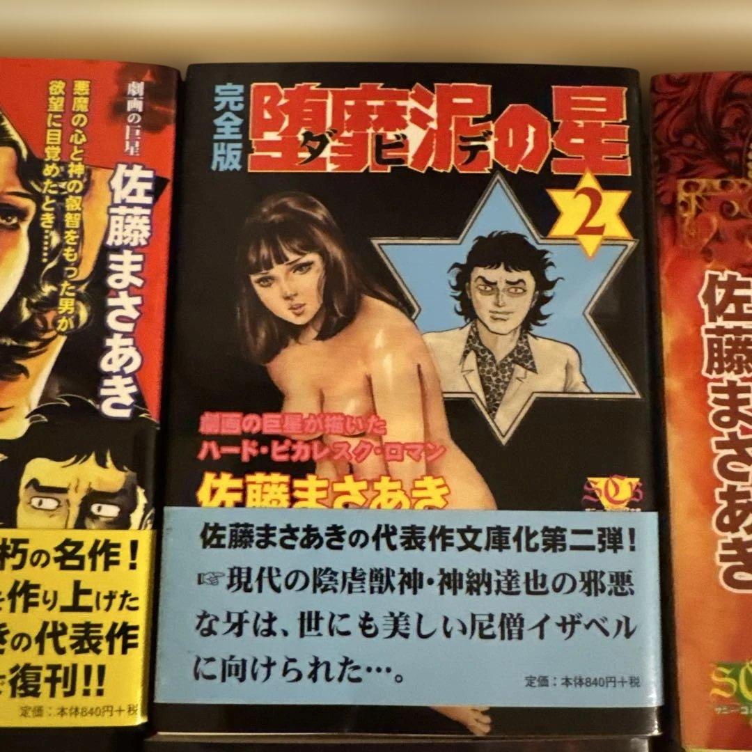 【貴重本】【美品・全巻初版】完全版 堕靡泥の星　全9巻　佐藤まさあき　サニー出版