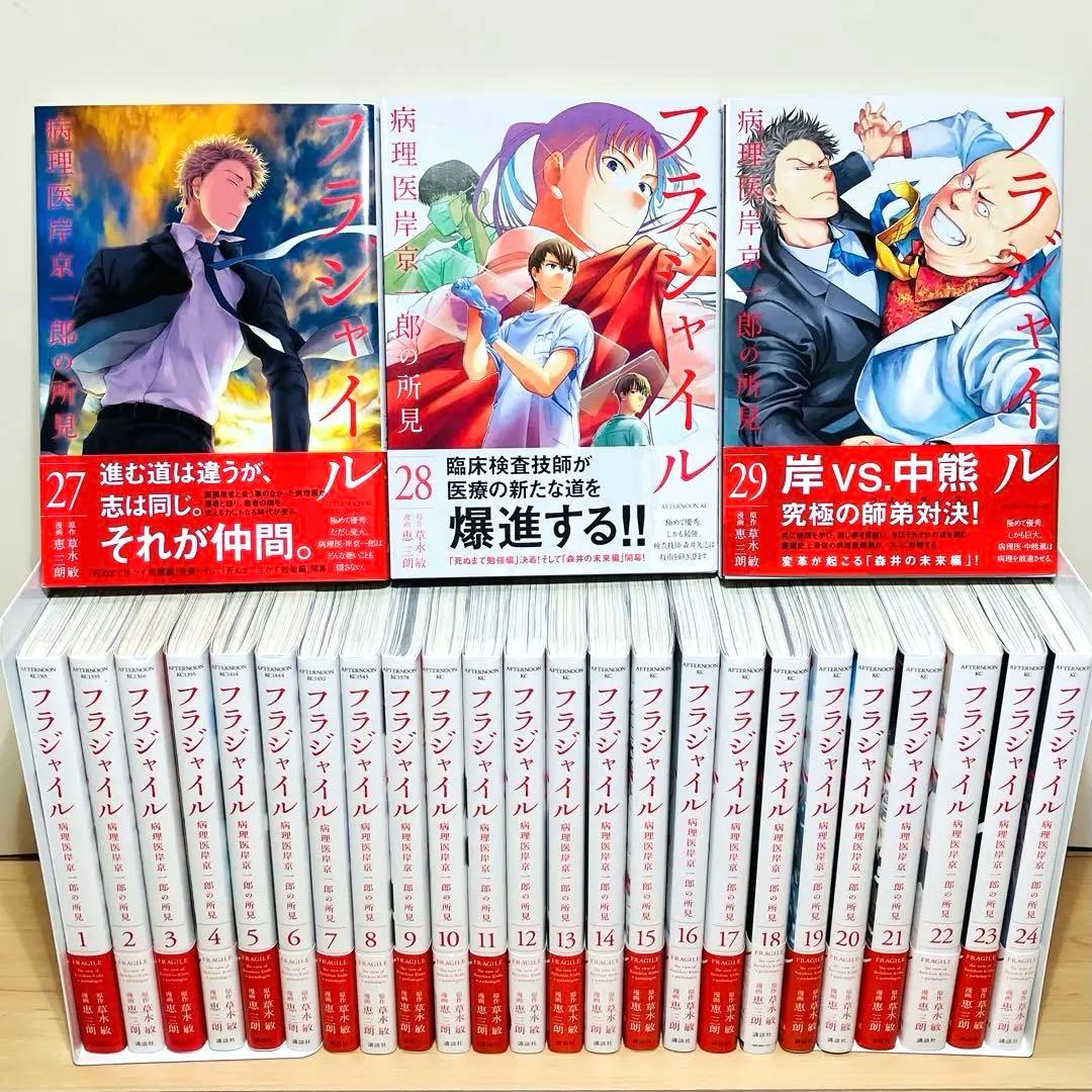 【帯付き】★フラジャイル 1〜29巻 病理医岸京一郎の所見 セット★