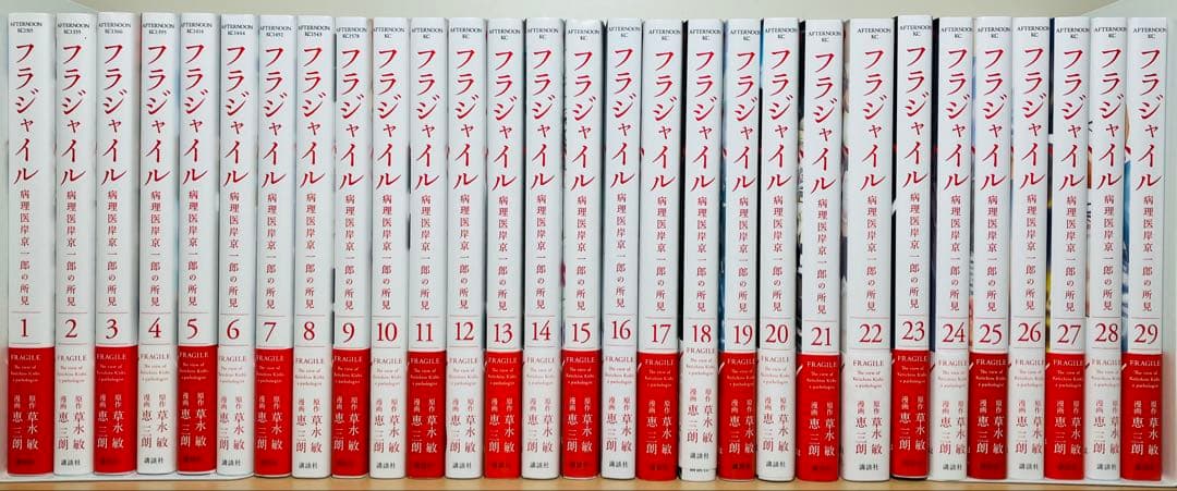 【帯付き】★フラジャイル 1〜29巻 病理医岸京一郎の所見 セット★