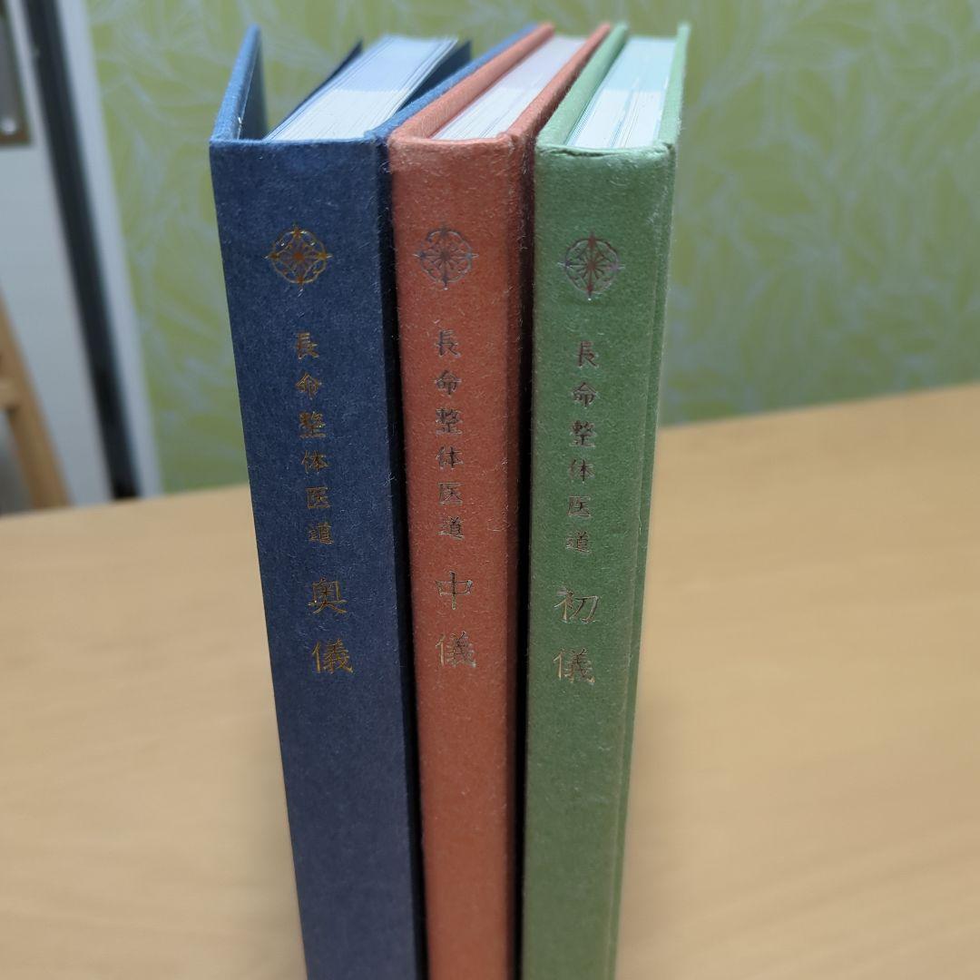 長命整体 教科書 奥儀・中儀・初儀 3冊セット