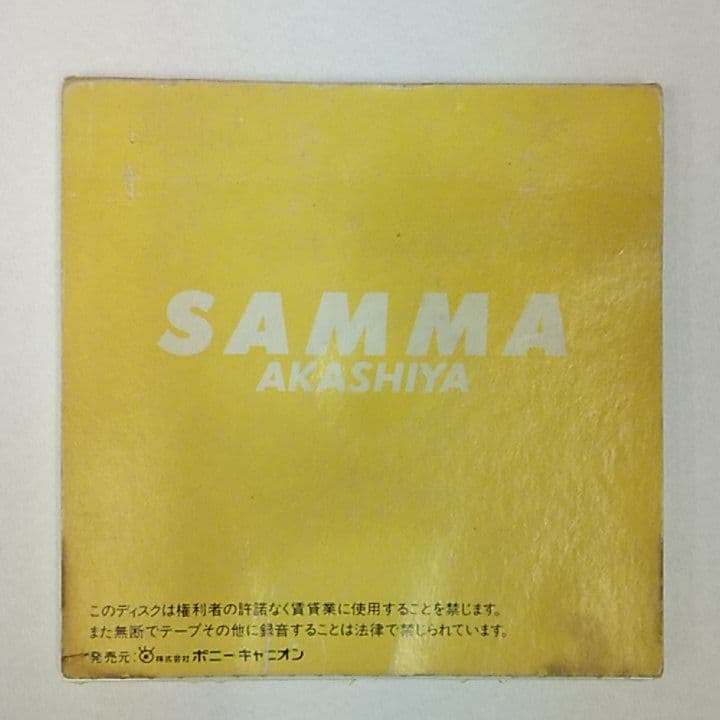 明石家さんま　青いタメイキ　シングルCD