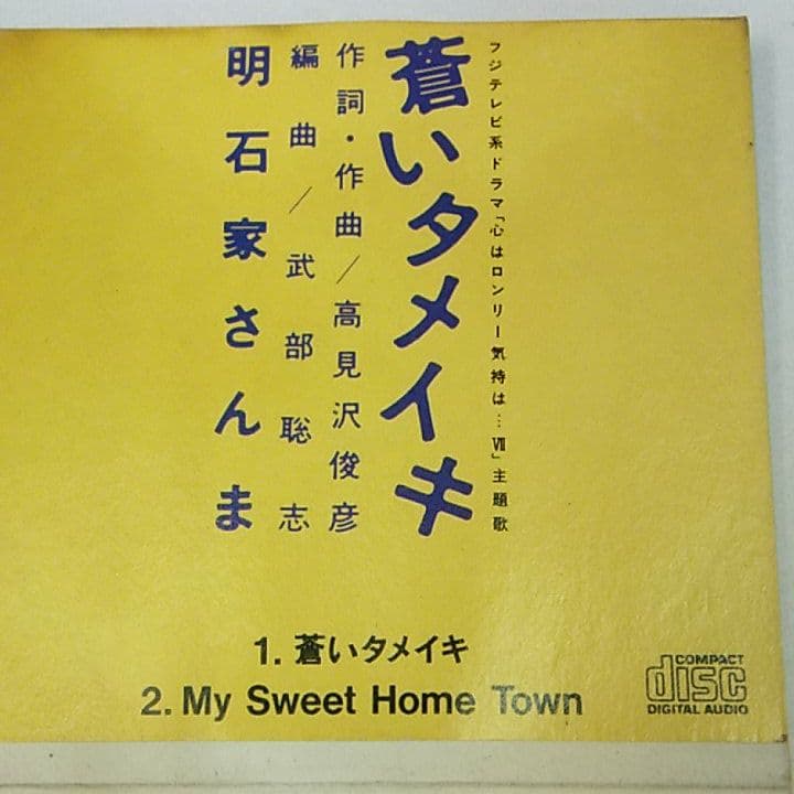 明石家さんま　青いタメイキ　シングルCD