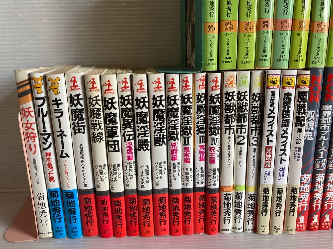 菊地秀行 作品56冊 小説 送料無料 妖魔シリーズ他
