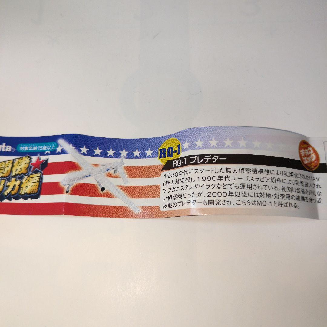 チョコエッグ/戦闘機アメリカ編 フルタ製菓 9機まとめ売り(内シークレット1機)