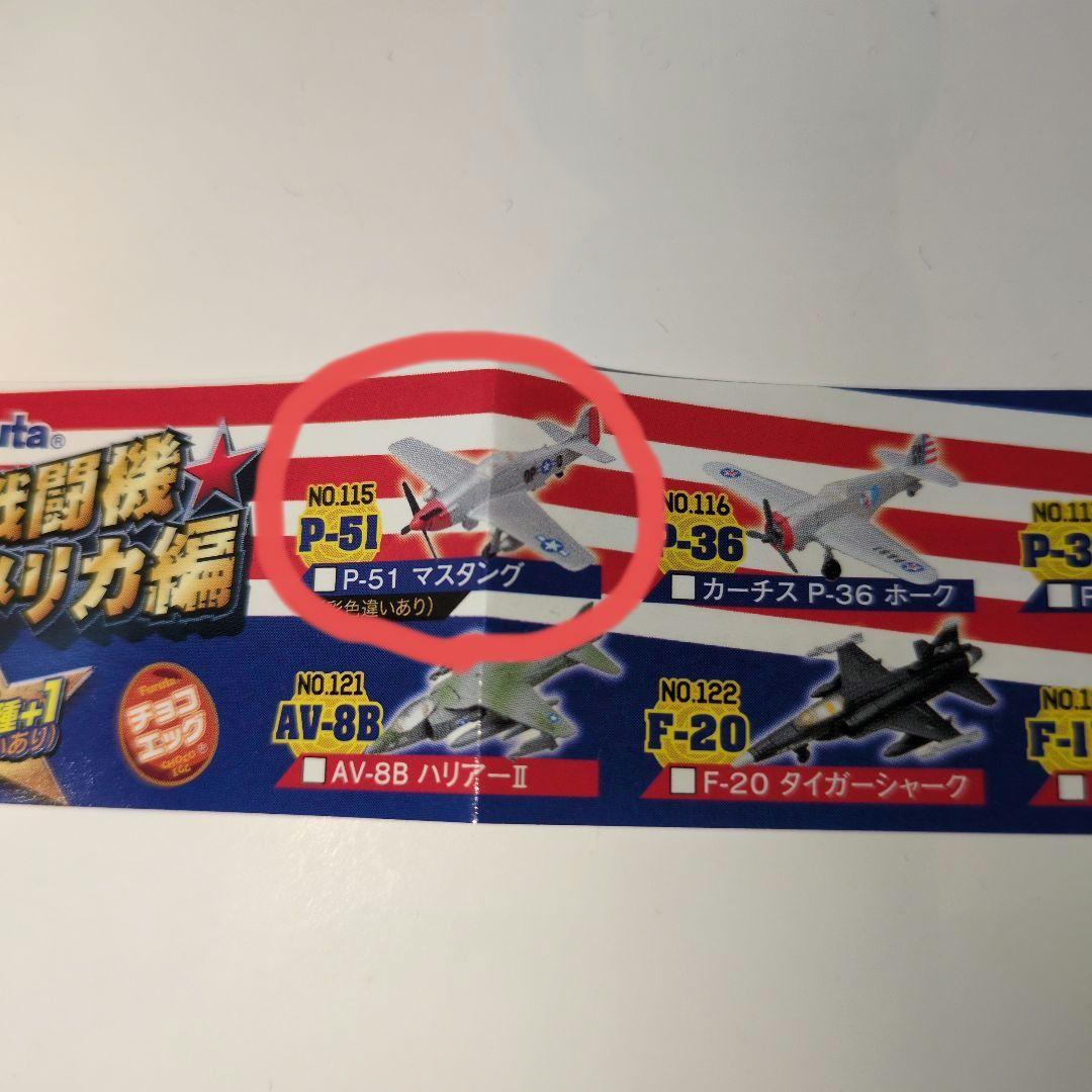 チョコエッグ/戦闘機アメリカ編 フルタ製菓 9機まとめ売り(内シークレット1機)