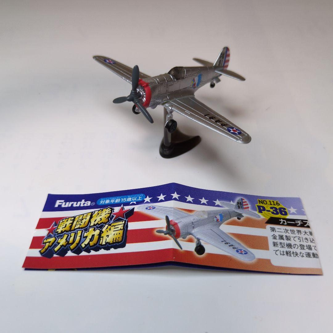 チョコエッグ/戦闘機アメリカ編 フルタ製菓 9機まとめ売り(内シークレット1機)