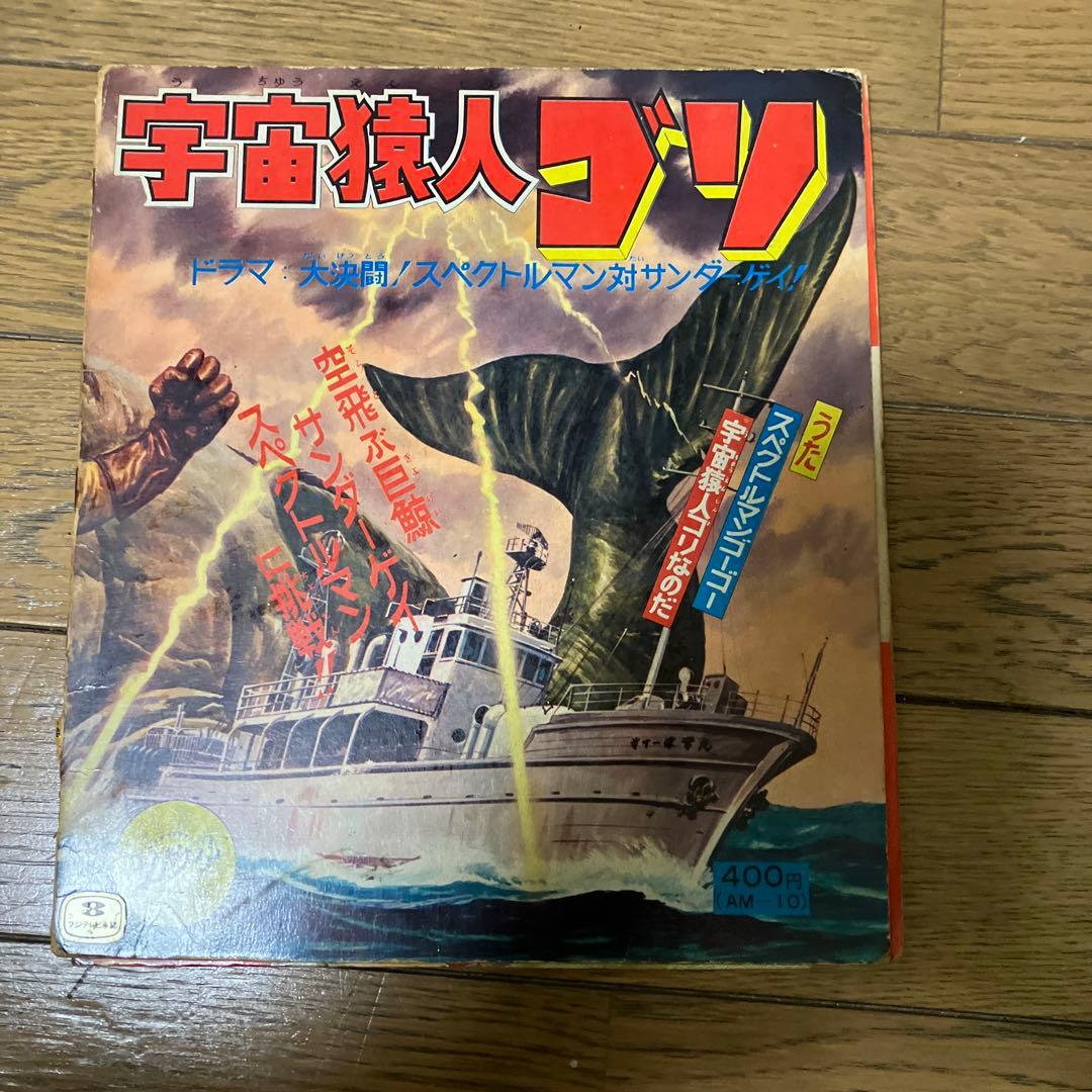 宇宙猿人ゴリ スペクトルマン 12インチレコード　朝日ソノラマ