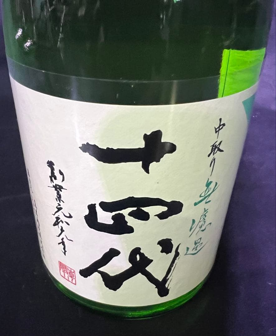 今日だけの価格❗️【最新】十四代 中取り無濾過 純米吟醸酒 720ml 26年3月