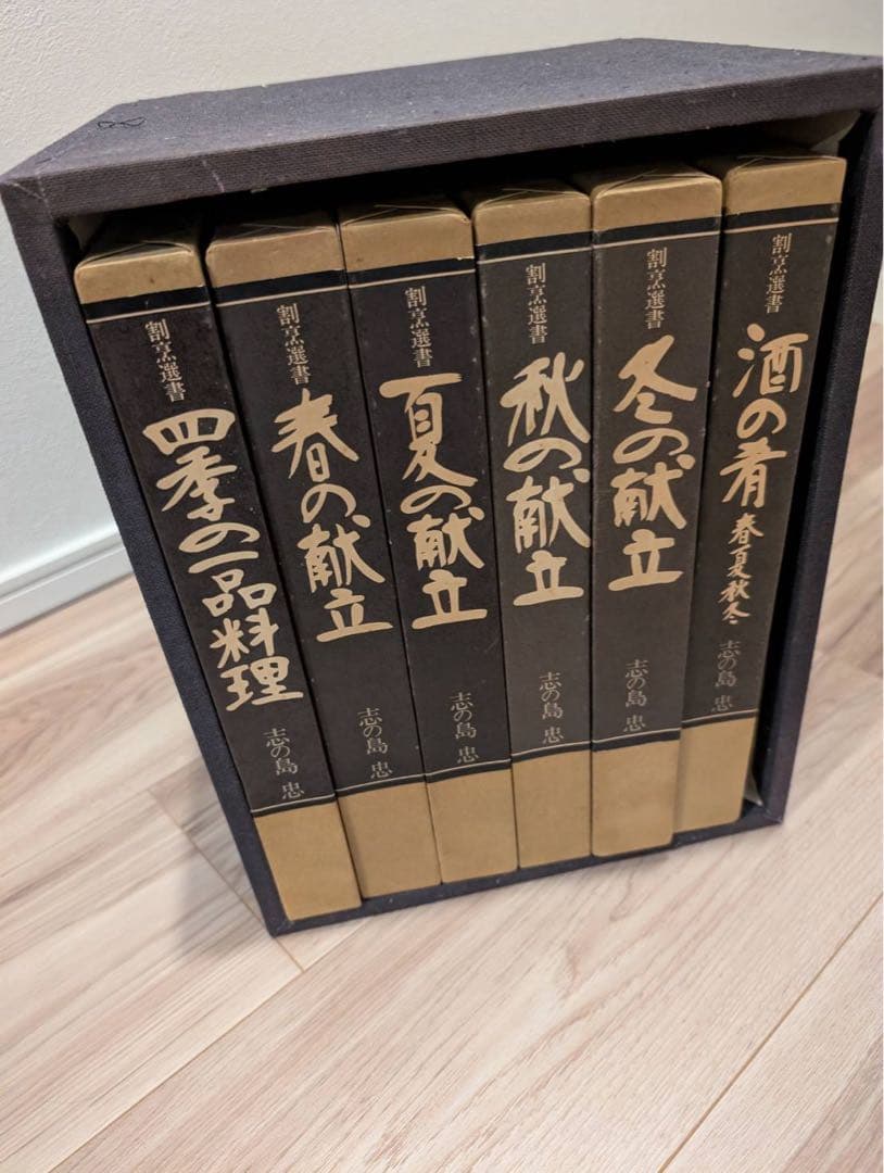 割烹選書　12冊　志の島忠著　婦人画報社