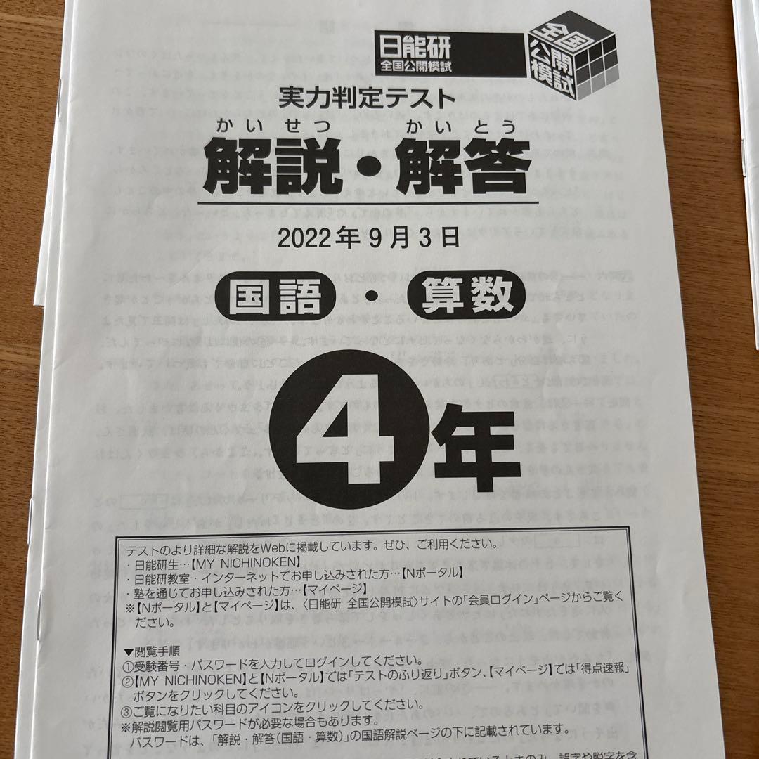 日能研　全国公開模試　4年