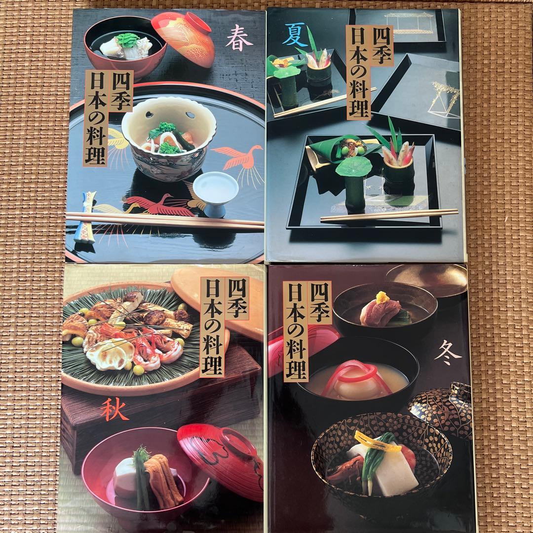 古本料理本　四季日本の料理 4冊セット　春夏秋冬