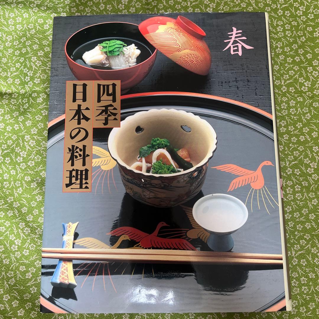 古本料理本　四季日本の料理 4冊セット　春夏秋冬