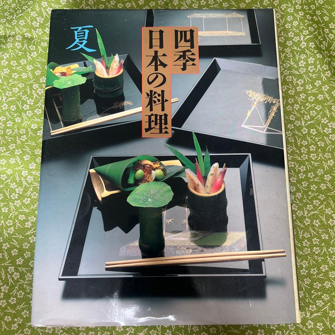 古本料理本　四季日本の料理 4冊セット　春夏秋冬