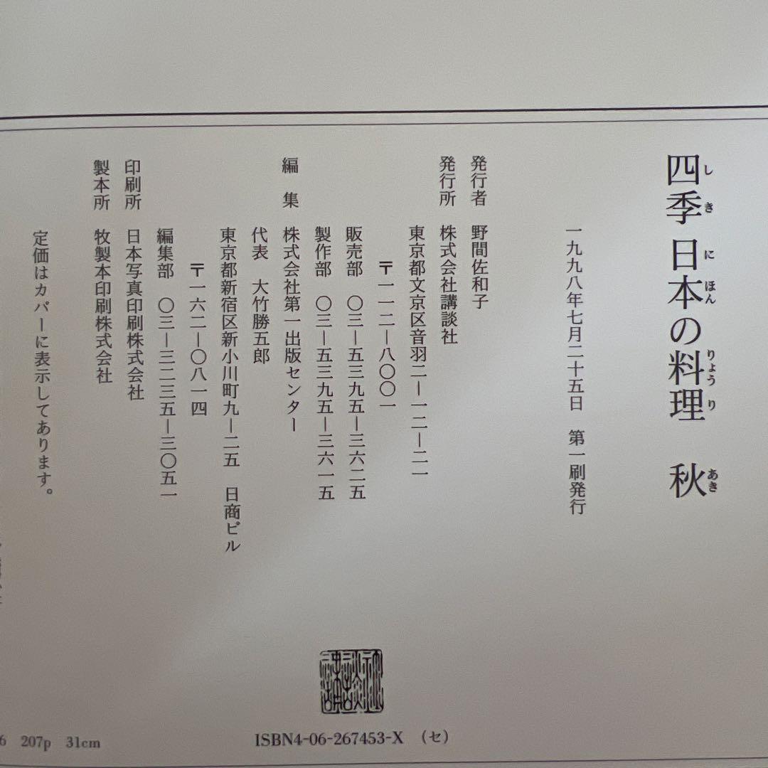 古本料理本　四季日本の料理 4冊セット　春夏秋冬