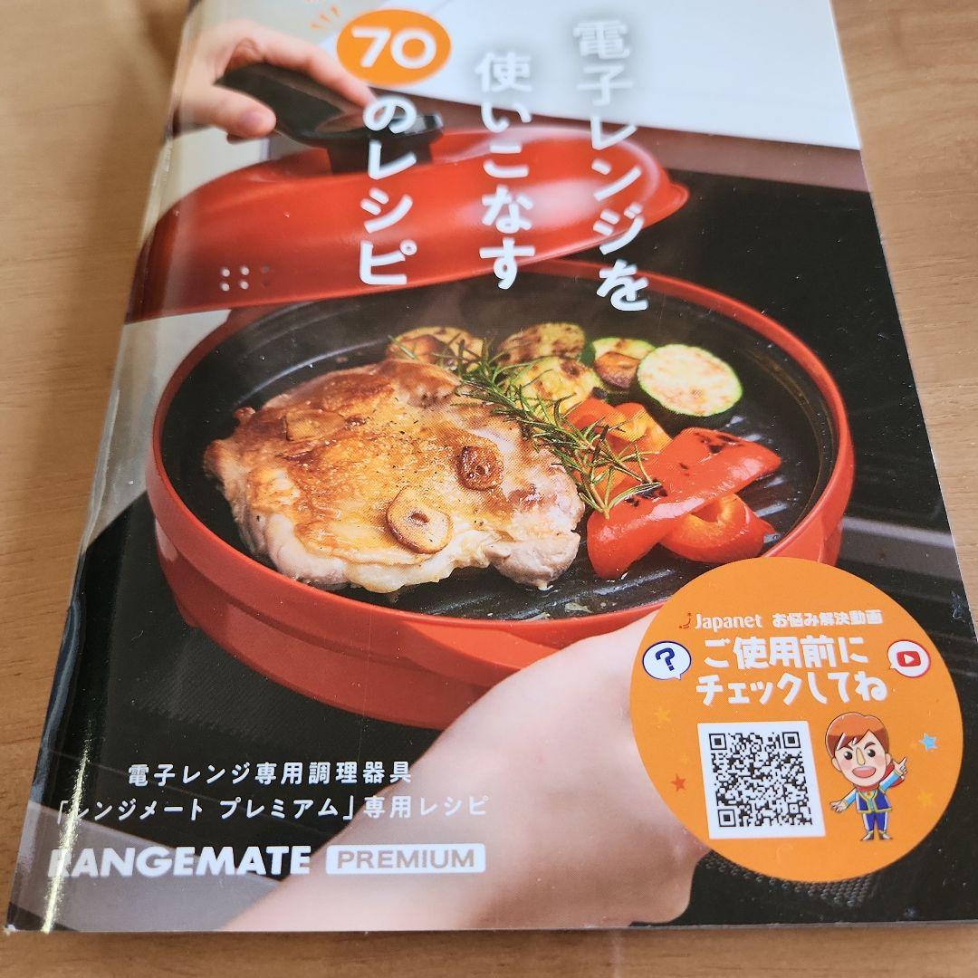 RANGEMATE PREMIUM 赤い電子レンジ調理器具