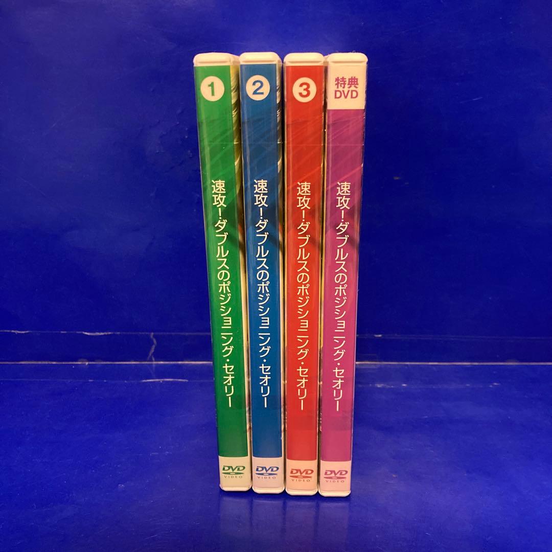 速攻!ダブルスのポジショニングセオリー DVD 4枚セット