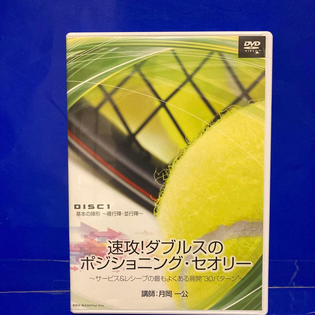 速攻!ダブルスのポジショニングセオリー DVD 4枚セット