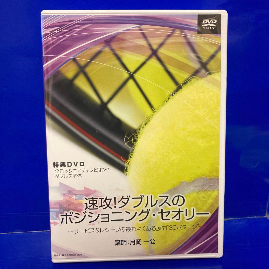 速攻!ダブルスのポジショニングセオリー DVD 4枚セット