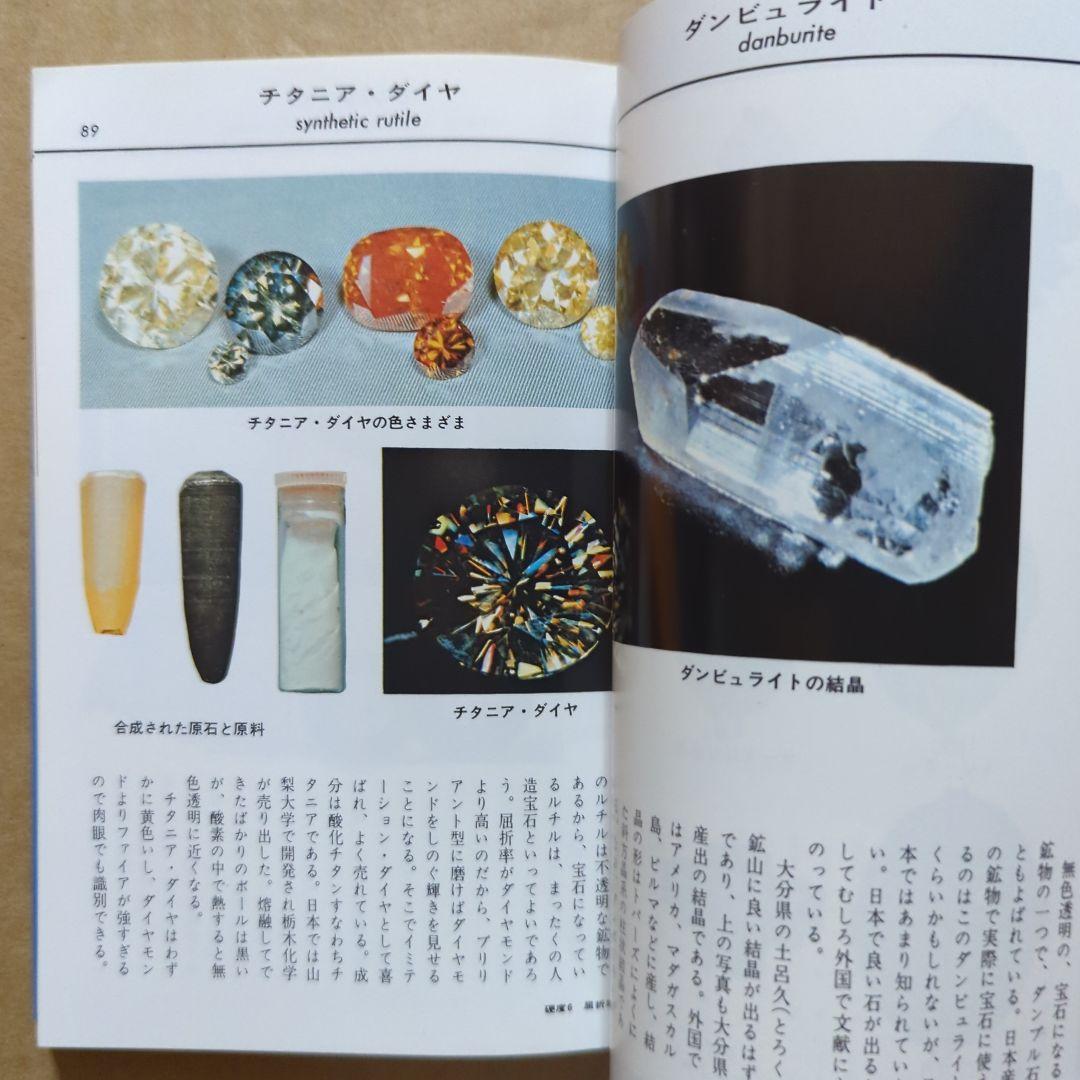 原色　宝石小事典　ブルーバックス　パワーストーン　鉱物　ダイヤモンド水晶