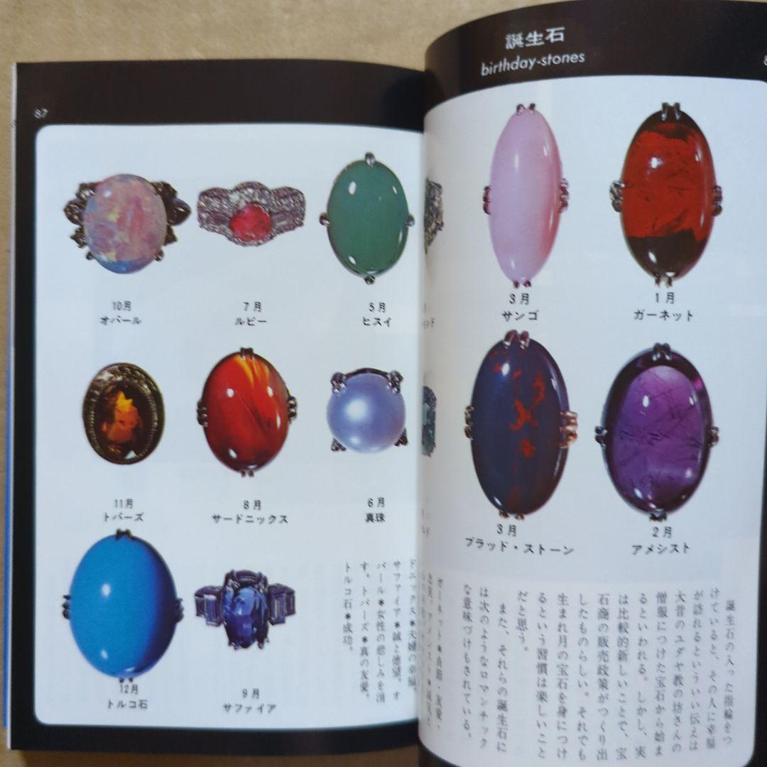 原色　宝石小事典　ブルーバックス　パワーストーン　鉱物　ダイヤモンド水晶
