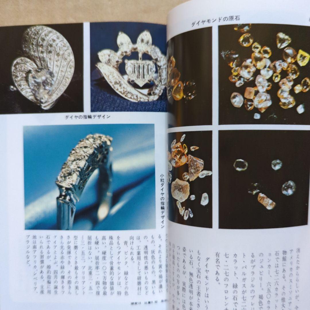 原色　宝石小事典　ブルーバックス　パワーストーン　鉱物　ダイヤモンド水晶