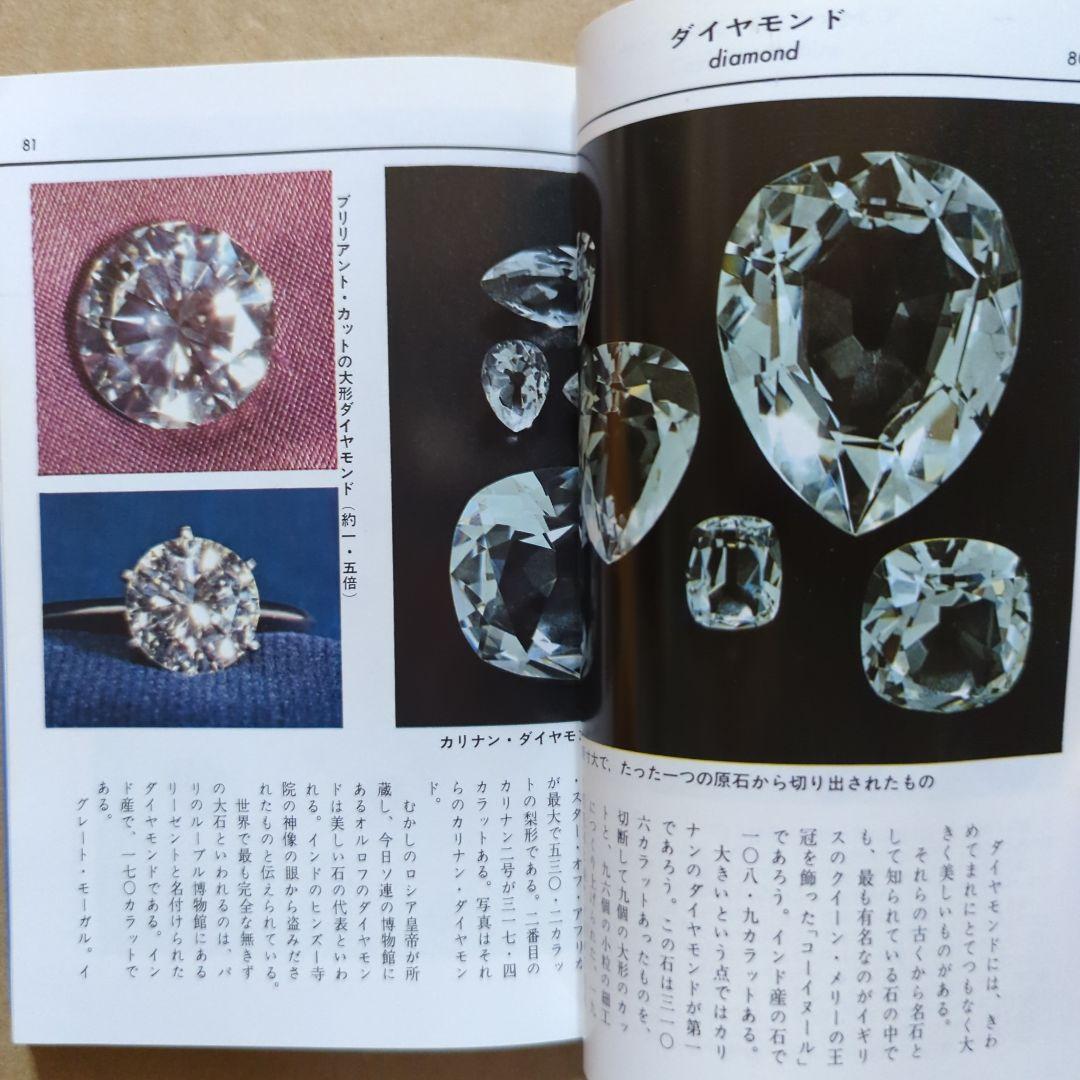 原色　宝石小事典　ブルーバックス　パワーストーン　鉱物　ダイヤモンド水晶
