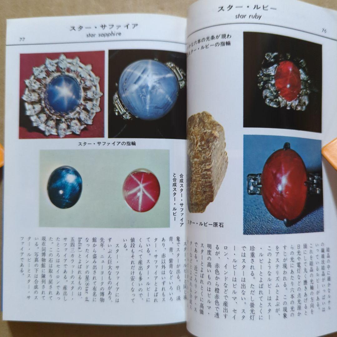 原色　宝石小事典　ブルーバックス　パワーストーン　鉱物　ダイヤモンド水晶