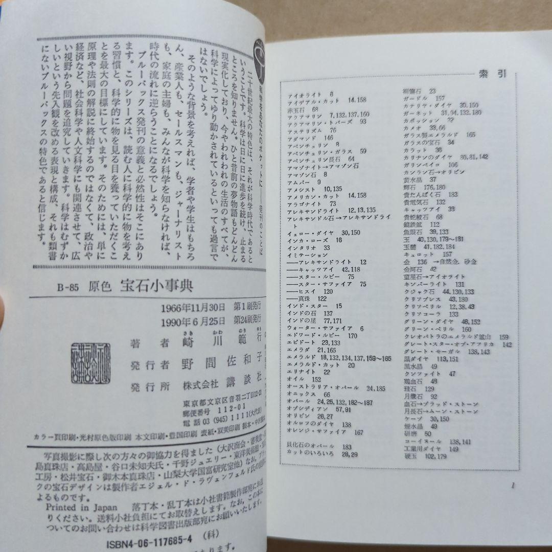 原色　宝石小事典　ブルーバックス　パワーストーン　鉱物　ダイヤモンド水晶