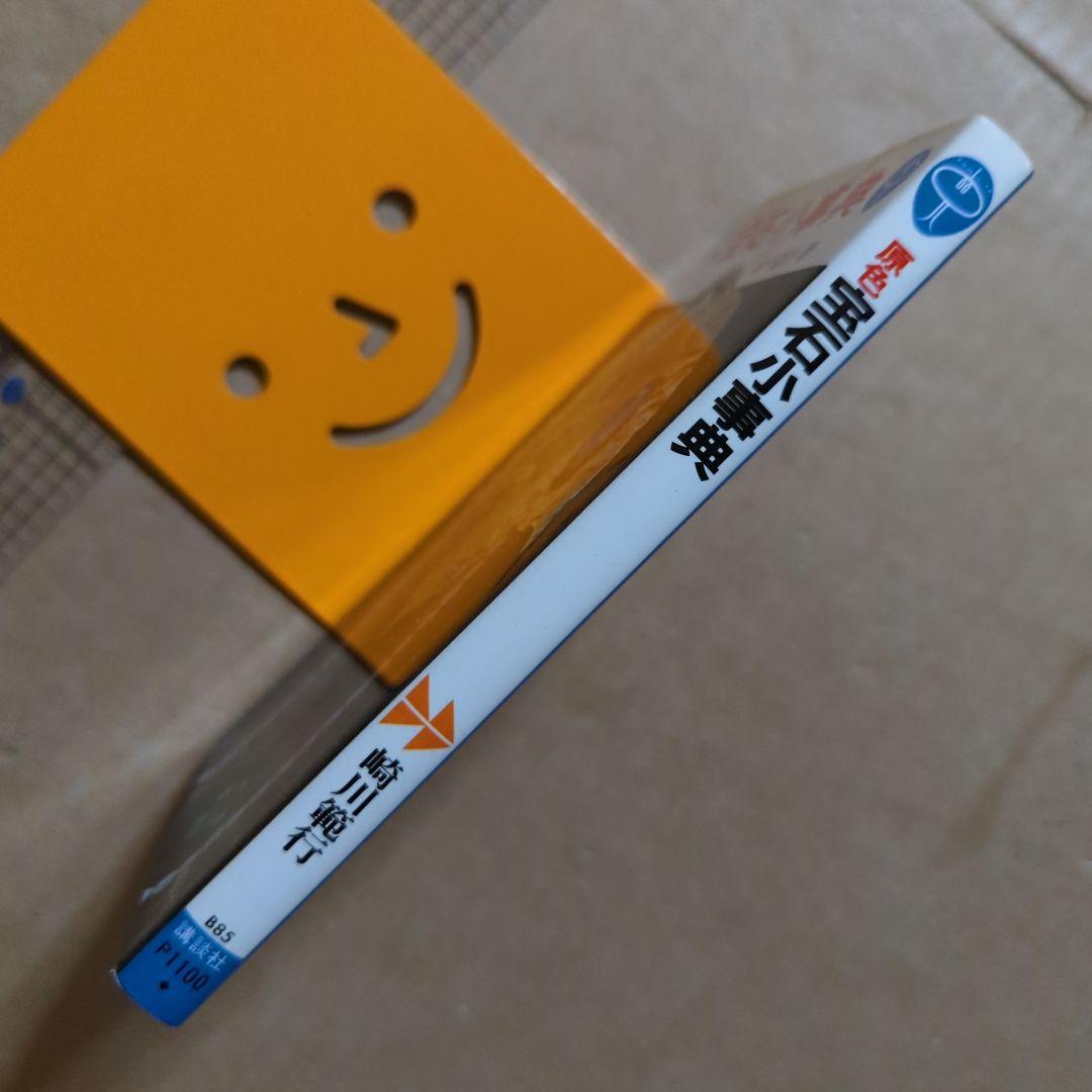 原色　宝石小事典　ブルーバックス　パワーストーン　鉱物　ダイヤモンド水晶