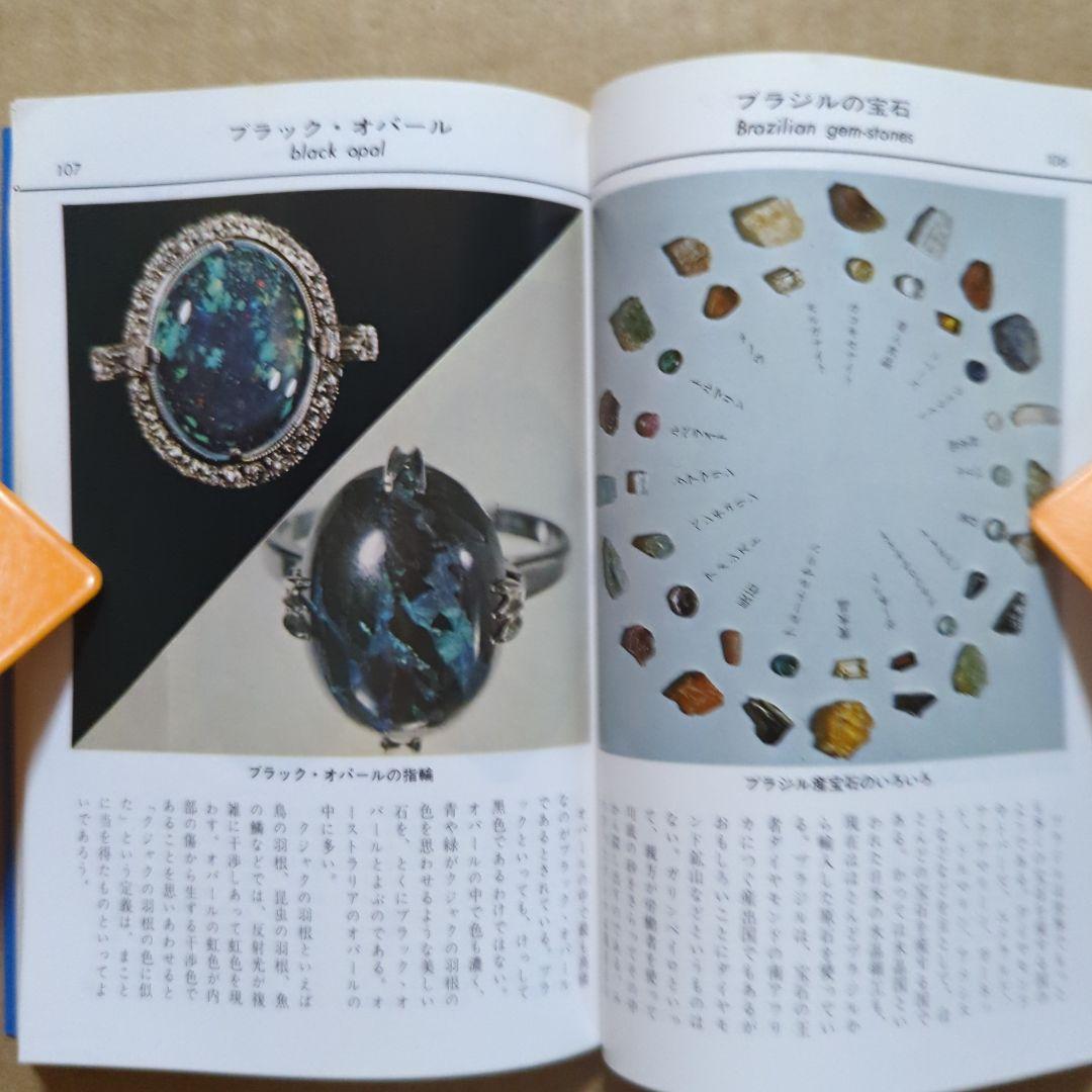 原色　宝石小事典　ブルーバックス　パワーストーン　鉱物　ダイヤモンド水晶
