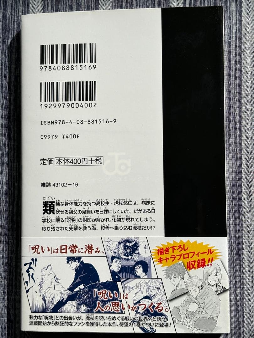 【美品】呪術廻戦 1巻　初版　初版帯・ジャンパラ付き