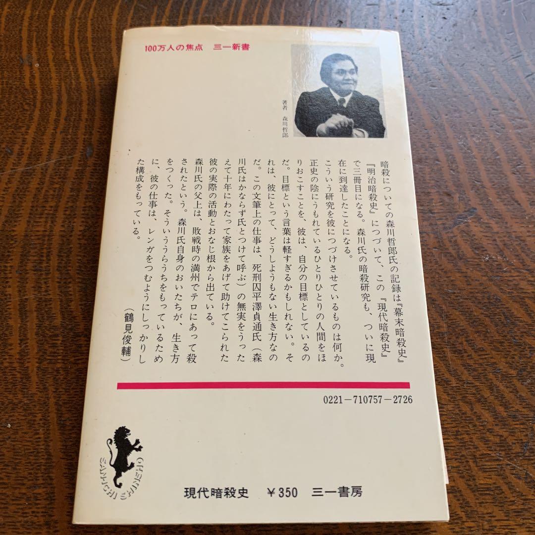 現代暗殺史　国家権力とテロリズム　森川哲郎　三一書房 1971年　初版