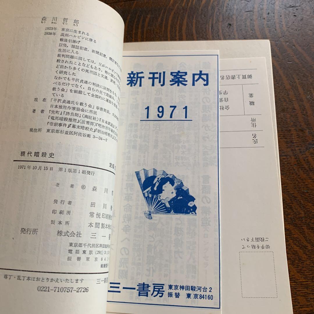 現代暗殺史　国家権力とテロリズム　森川哲郎　三一書房 1971年　初版
