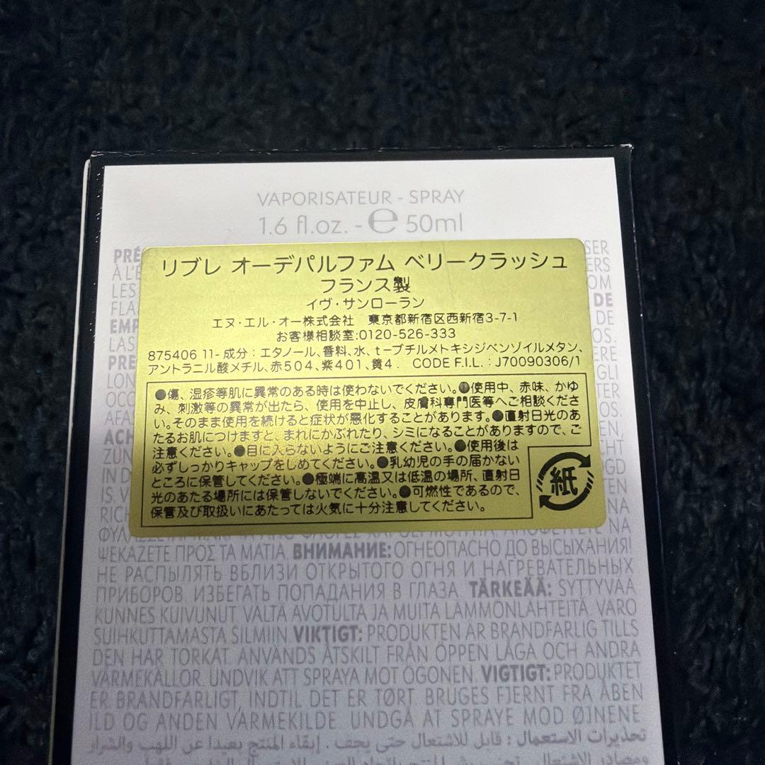 イヴサンローラン リブレオーデパルファムベリークラッシュ 50ml 香水
