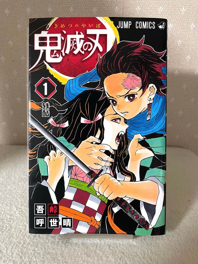 鬼滅の刃①②③巻　初版本セット　吾峠呼世晴先生