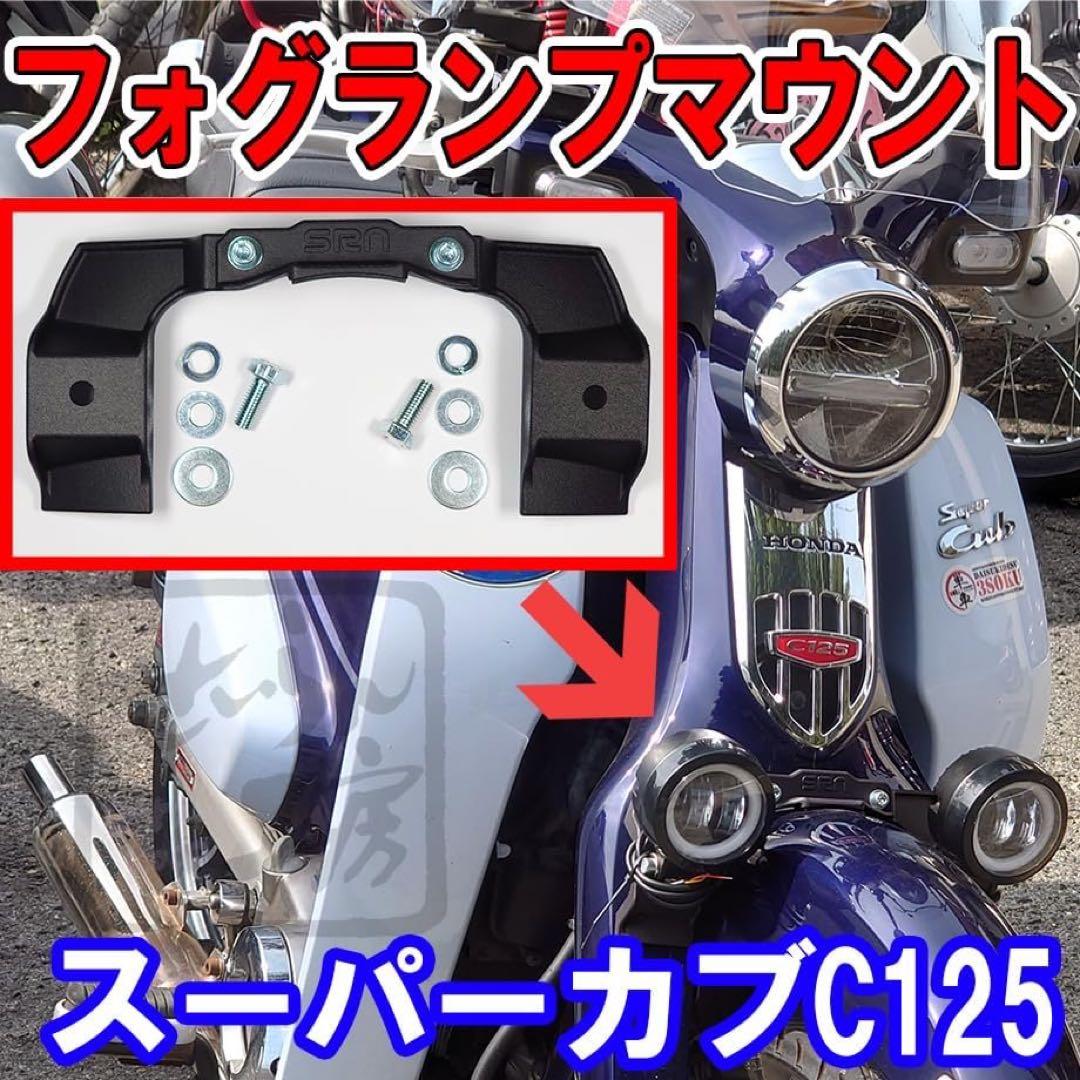 C125 フォグランプ取付用マウントキット（せいらん工房）