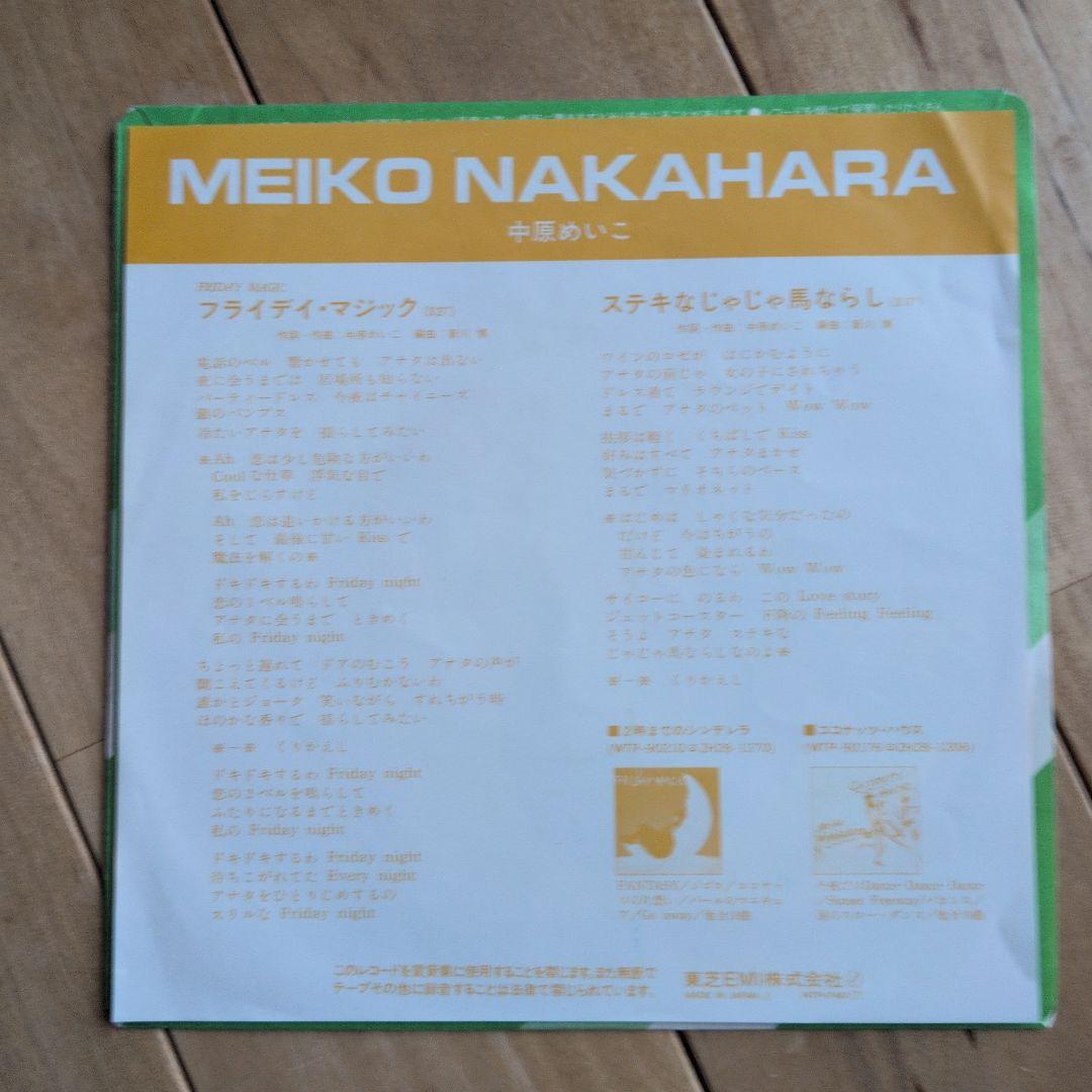【レコードEP】中原めいこ フライディ・マジック 7インチシングル
