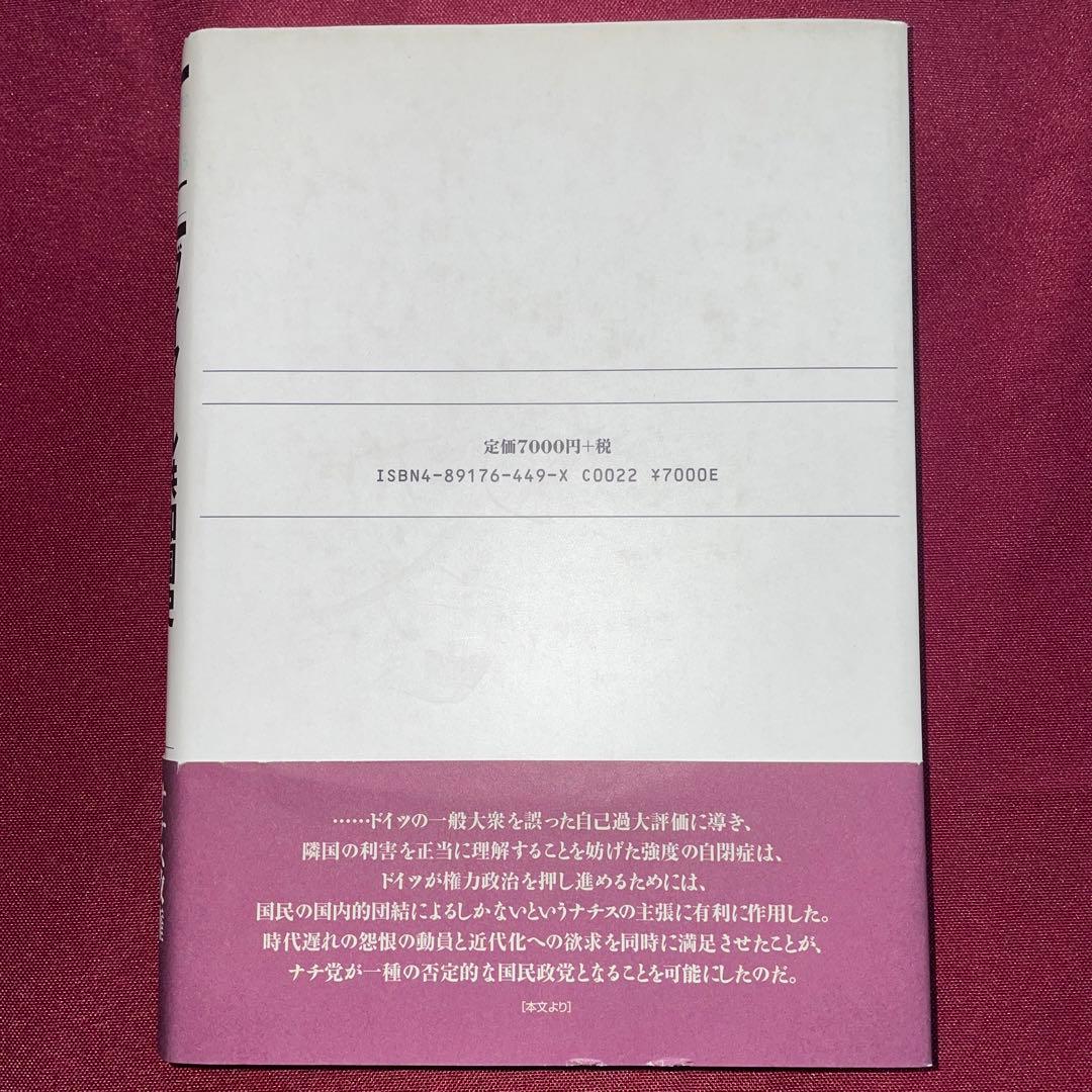 ヴァイマール共和国史：民主主義の崩壊とナチスの台頭　ハンス・モムゼン著