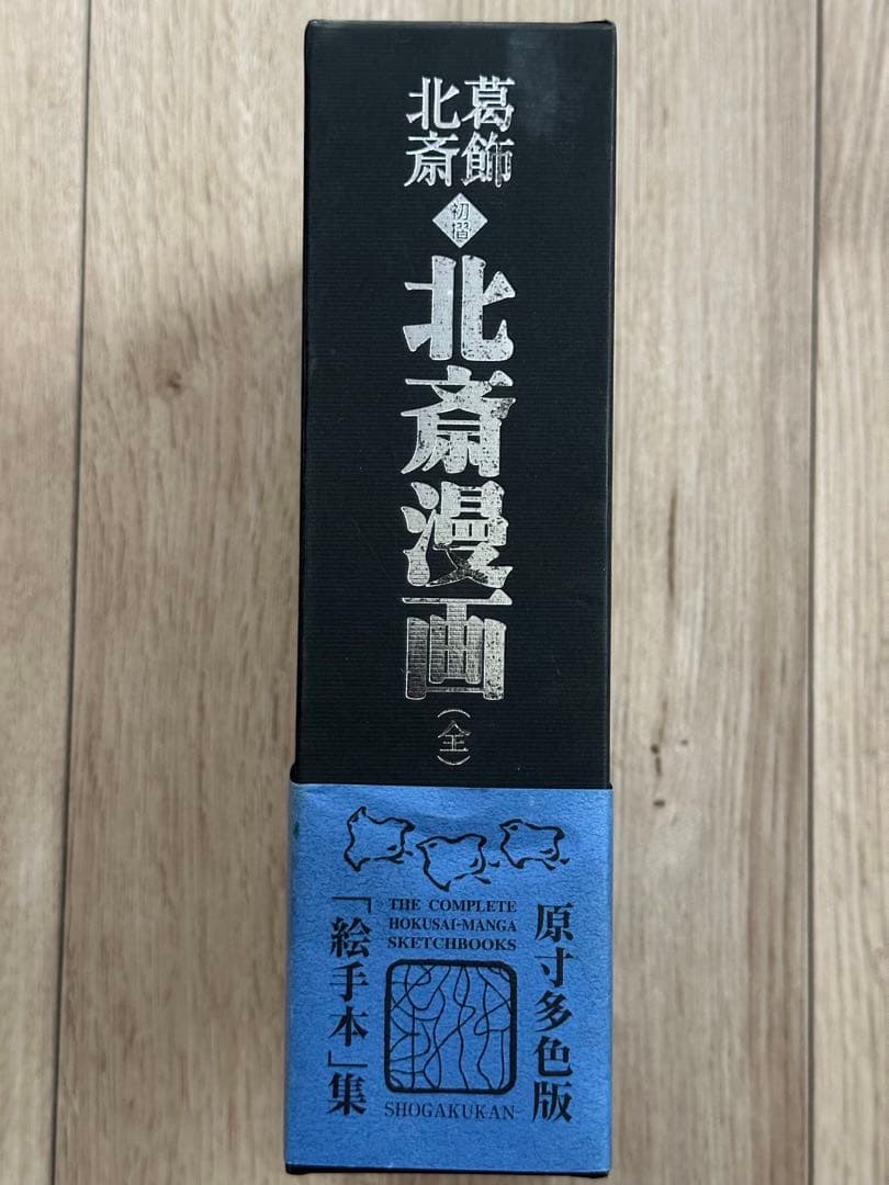 葛飾北斎 <初摺> 北斎漫画(全)