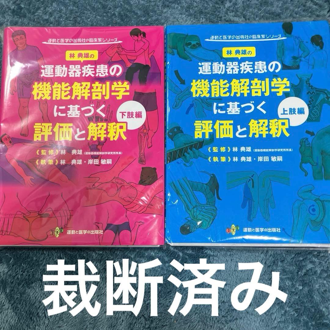 【裁断済み2冊セット】林典雄の運動器疾患の機能解剖学に基づく評価と解釈上肢・下肢