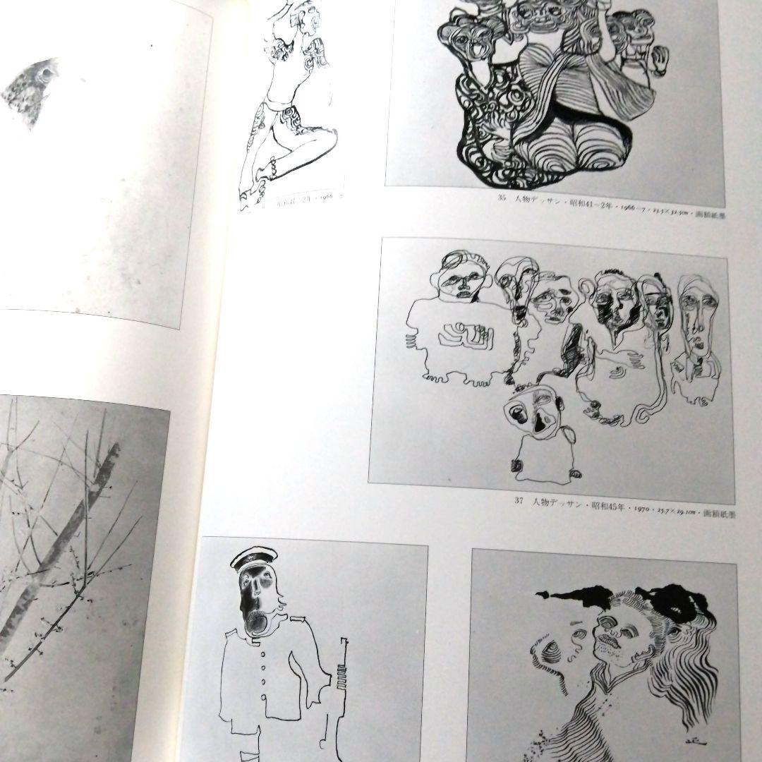 中村正義画集