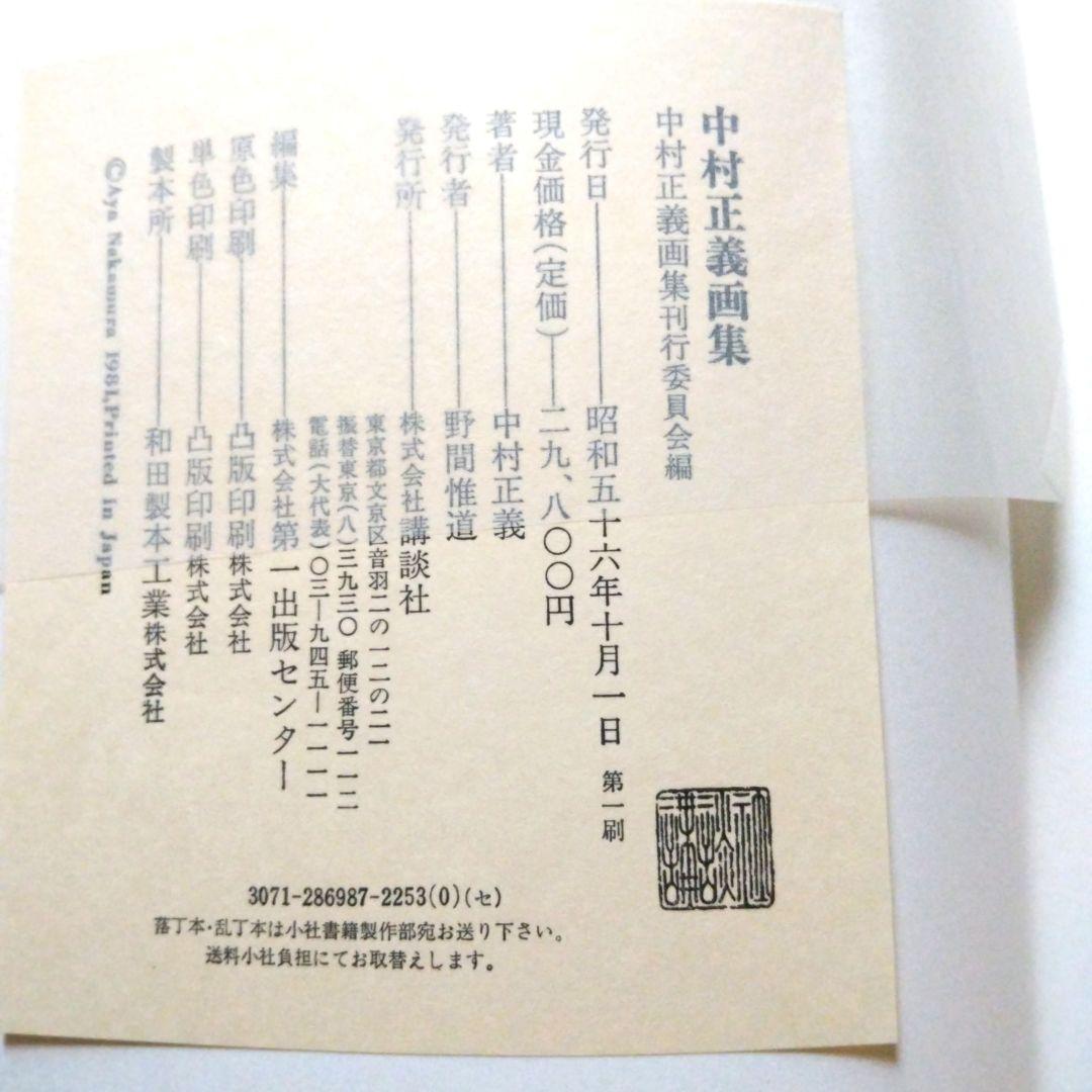 中村正義画集