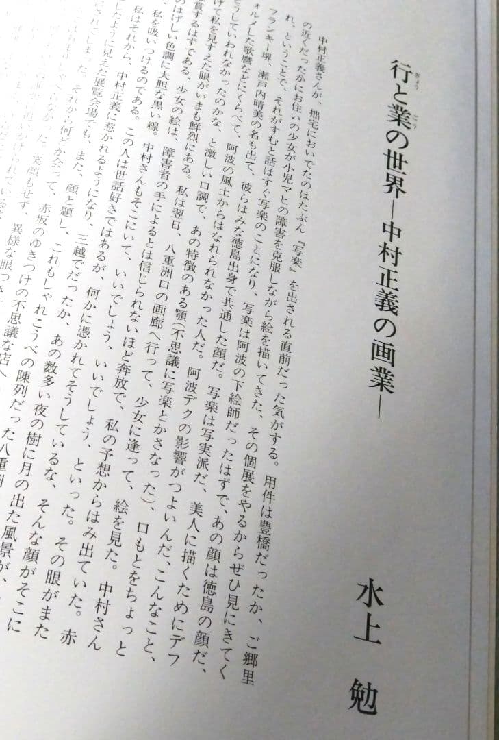 中村正義画集