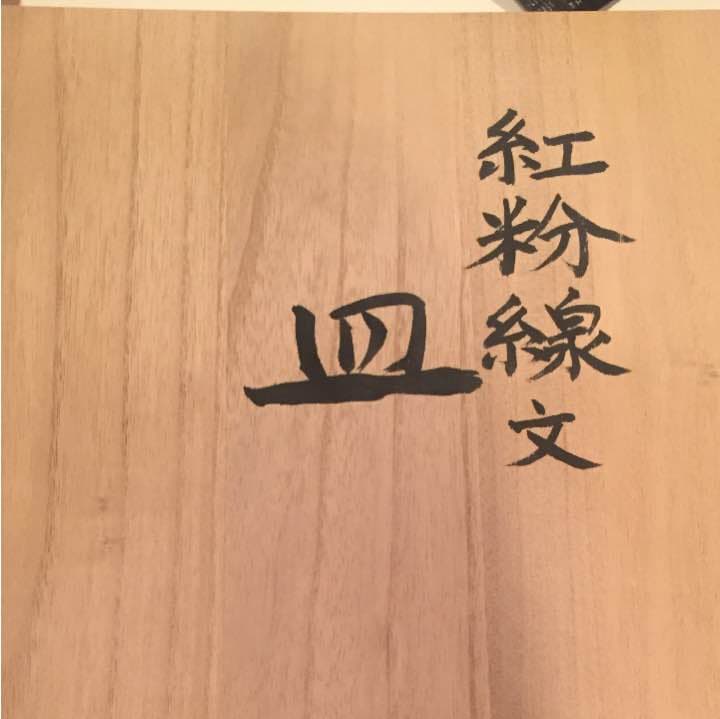 紅粉線文 皿