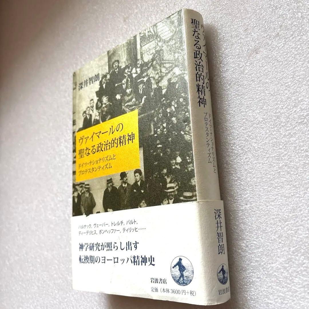 ヴァイマールの聖なる政治的精神 ドイツ・ナショナリズムとプロテスタンティズム